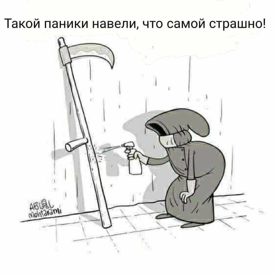 Вирус всех напугал до смерти, даже тех, кто и есть смерть