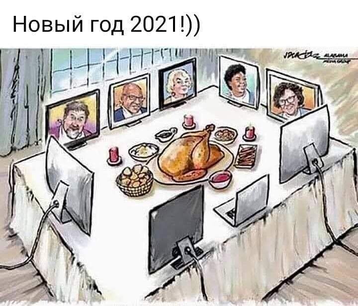 За новогодним столом 2021